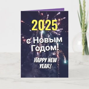 Cartes Pour Fêtes Annuelles Russe Bonne Année 2025 Envoyer par Texte Télécharg