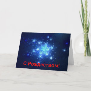 Cartes Pour Fêtes Annuelles S Rozhdestvom - Ciel nocturne