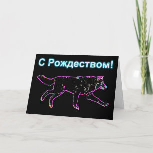 Cartes Pour Fêtes Annuelles S Rozhdestvom - Loup électrique