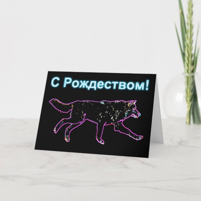 Cartes Pour Fêtes Annuelles S Rozhdestvom - Loup électrique (Devant)