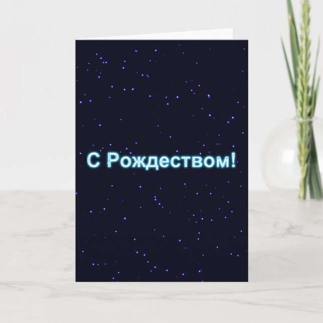 Cartes Pour Fêtes Annuelles S Rozhdestvom Sur Starfield (Devant)