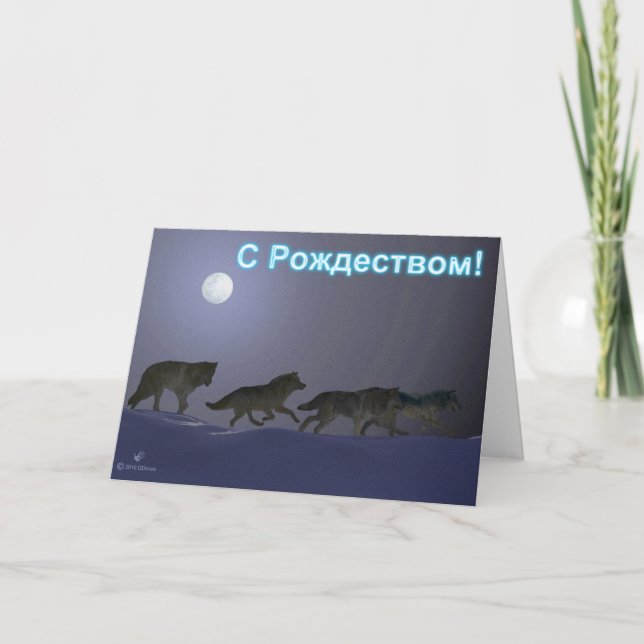 Cartes Pour Fêtes Annuelles S Rozhdestvom - Wolfpack (Devant)