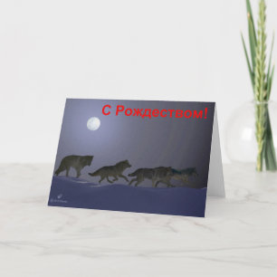Cartes Pour Fêtes Annuelles S Rozhdestvom - Wolfpack