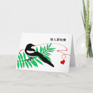 Cartes Pour Fêtes Annuelles Saint Valentin en Cantonais, Magpie & Coeur Rouge