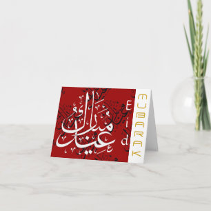 Cartes Pour Fêtes Annuelles Salutation d'entreprise de l'Aïd Moubarak