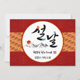 Cartes Pour Fêtes Annuelles Salutation du Nouvel An coréen Joyeux Jour de l'