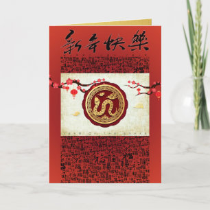 Cartes Pour Fêtes Annuelles Serpent du Nouvel An chinois 2025 souhaite à l'int