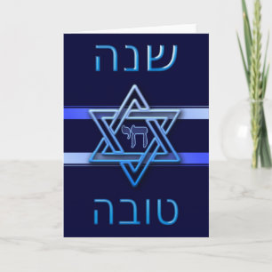 Cartes Pour Fêtes Annuelles Shana Tova Nouvel An juif Rosh Hashanah