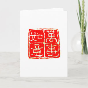 Cartes Pour Fêtes Annuelles Tous les meilleurs 萬 事 如 意 salutations et cadeaux 