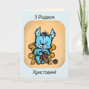 Cartes Pour Fêtes Annuelles Tricot Westie - З Р і з д м в о  de  de  de  de 
