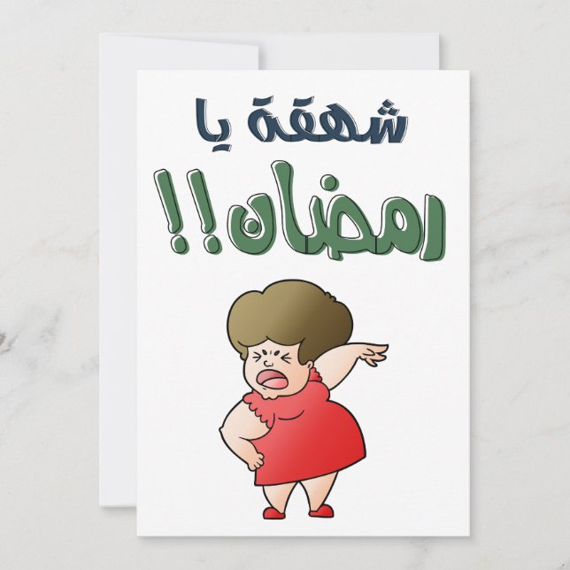 Cartes Pour Fêtes Annuelles Tu es venu avec enthousiasme, ô Ramadan ! Que Dieu (Devant)