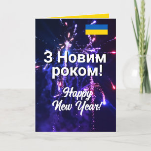 Cartes Pour Fêtes Annuelles Ukraine Bonne année Н о в о р і ч de de de d