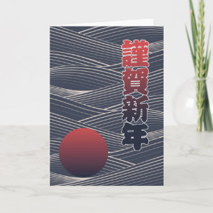 Cartes Pour Fêtes Annuelles Vacances de 謹賀新年 japonais de bonne année Sun et de