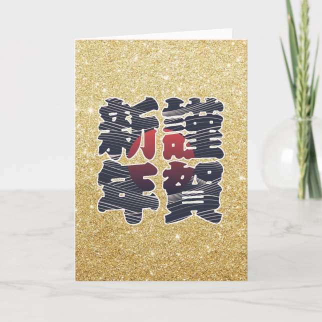 Cartes Pour Fêtes Annuelles Vacances japonaises de 謹賀新年 de parties (Devant)