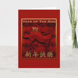 Cartes Pour Fêtes Annuelles Vieux Chien de Sculpture Salutation année en chino