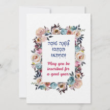 Vœux hébreux de Roch Hachana Shana Tovah