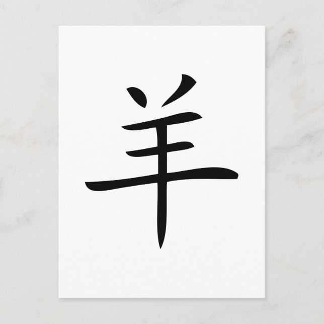 Cartes Pour Fêtes Annuelles year of the goat chinese charactor (Devant)