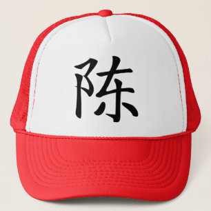 Casquette 陳書法毛筆 * 陈书法毛笔 * 姓 chinois Ch