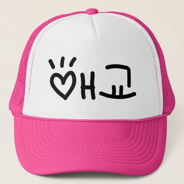 Casquette 애 coréen 교 Aegyo | Hangul (Devant)