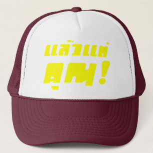 Casquette À vous ! ‹ Laeo Tae Khun in Thai Language