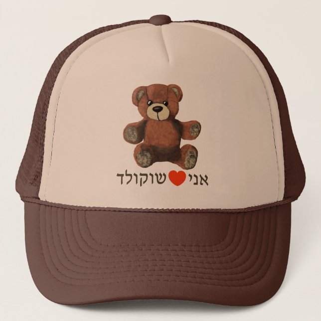 Casquette Ani Ohev(et) Shokolad (Devant)