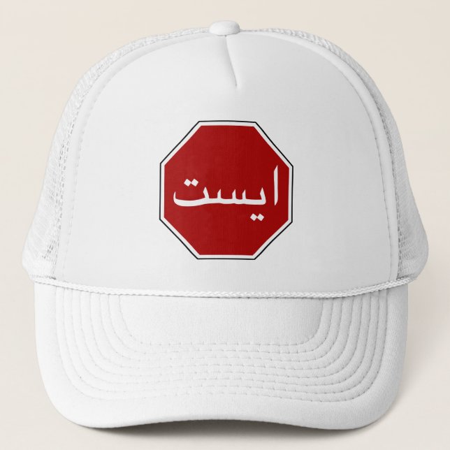 Casquette Arabic Iranian Stop Traffic Sign (Devant)