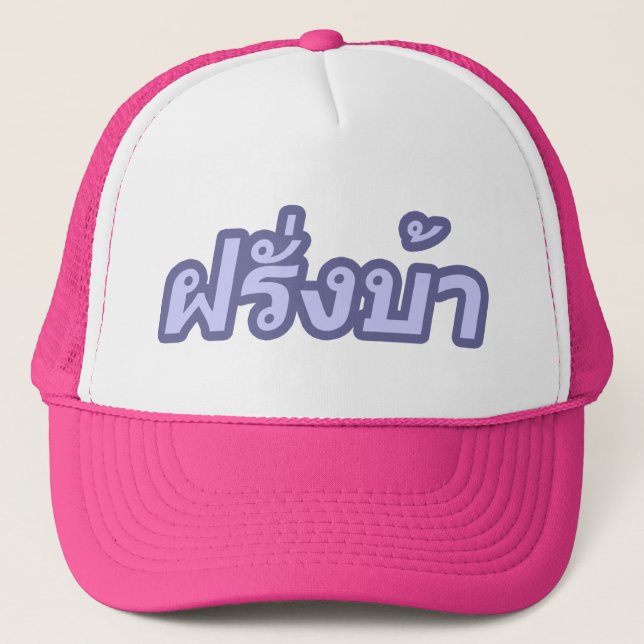 Casquette Ba fou de Farang de ♦ d'occidental dans le ♦ de (Devant)