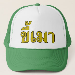 Casquette Beer Addict ‹ Kee Mao en langue thaï ›
