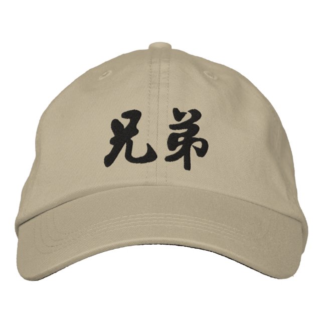 Casquette Brodée Broderie de calligraphie chinoise Brother (H) D2 (Devant)