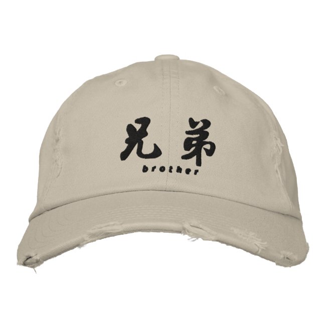 Casquette Brodée Brother (H) Chine Calligraphie Conception de brode (Devant)