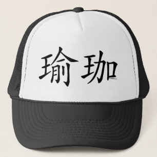 Casquette Caractère chinois de yoga