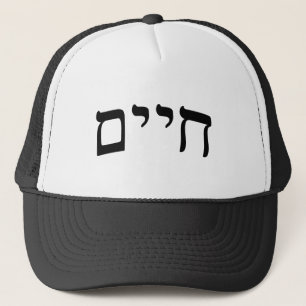 Casquette Chaim, Chayim, Haim - Hebrew Block Lettering