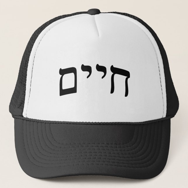 Casquette Chaim, Chayim, Haim - Lettres de bloc hébreu (Devant)