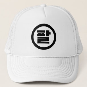 Casquette Chine coréenne numéro 8 huit 팔