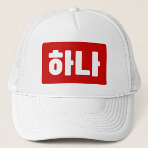 Casquette Coréen numéro 1 하 나