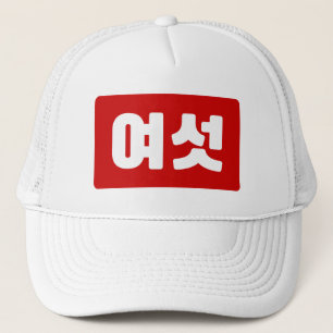 Casquette Coréen Numéro 6 Six 여섯 【Yeoseot】 Hangul