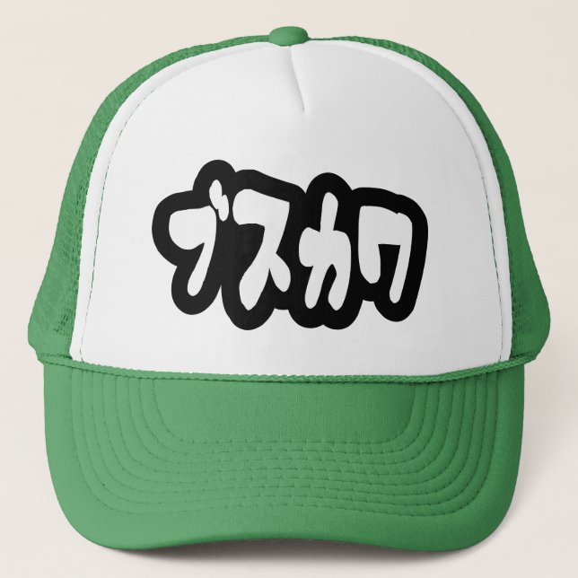 Casquette CUTE DOUTEUSE カ [Busukawa] ~ Langue japonaise (Devant)
