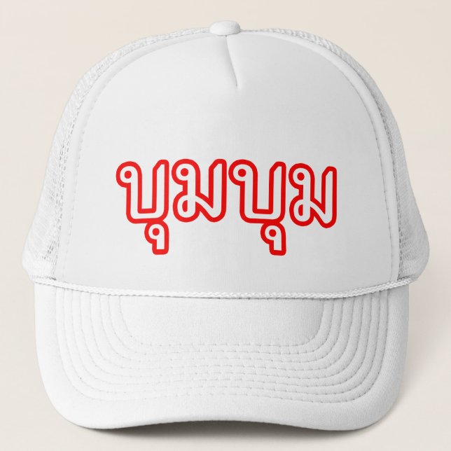 Casquette ☆ de manuscrit de langue thaïlandaise de ☆ de BOOM (Devant)