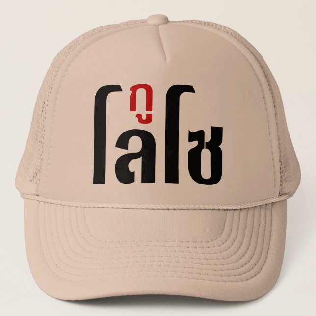 Casquette ☺ de manuscrit de langue thaïlandaise de ☺ de GU (Devant)