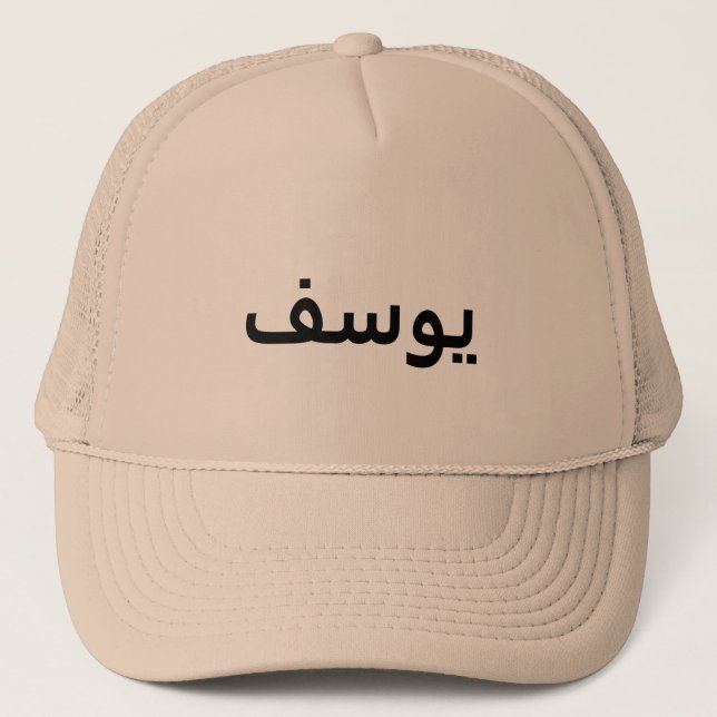 Casquette de nom en arabe personnalisé (Devant)