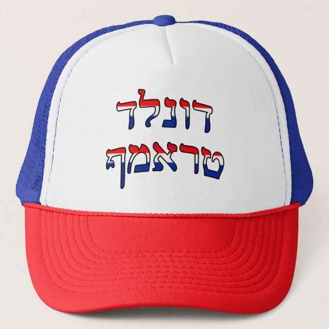 Casquette Donald Trump En hébreu rouge, blanc et bleu (Devant)