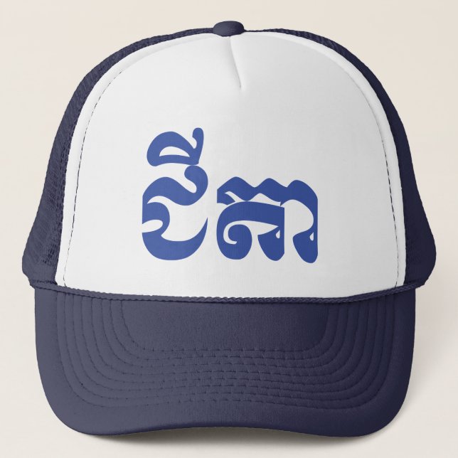 Casquette Grand-père Khmer - Chitea / ជី តា - Cambodgien (Devant)