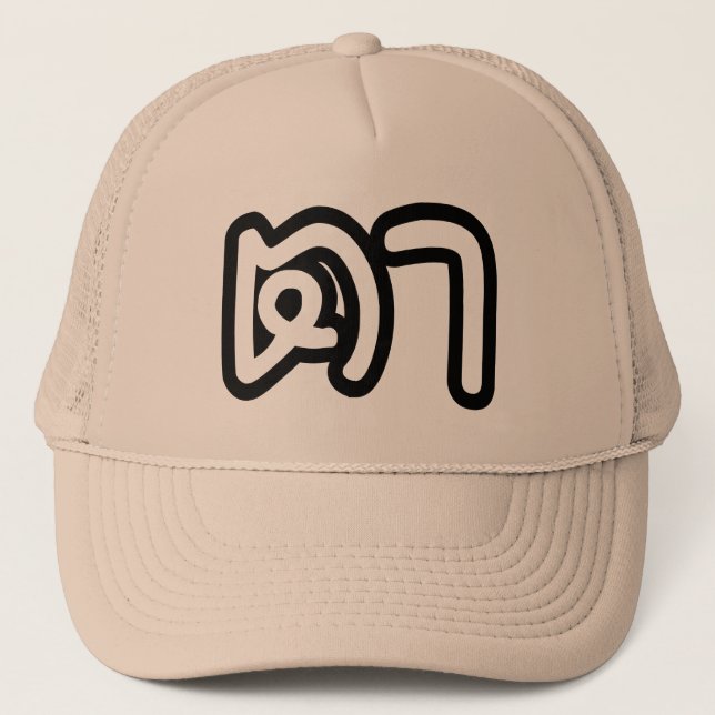 Casquette Grand-père thaïlandais (maternel) - ต า / Ta (Devant)