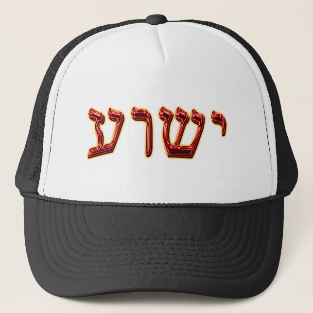 Casquette Hébreu 02 de Yeshua (Devant)