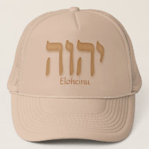 Hébreu moderne de YHVH Eloheinu