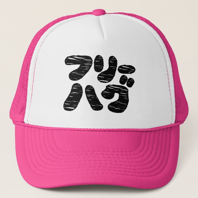 Casquette HUGS GRATUITS フ ー グ ~ Japonais Katakana (Devant)