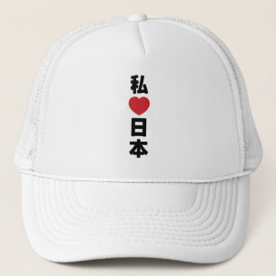 Casquette I Heart [Love] Japon 日 本 [Nihon / Nippon]