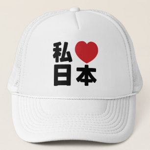 Casquette I Heart [Love] Japon 日 本 [Nihon / Nippon] Trucker 