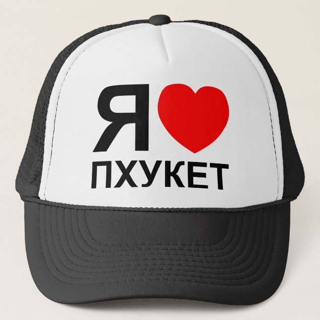 Casquette I Heart [Love] Phuket [П х у к т] ~ Russe (Devant)