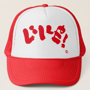 Casquette J'aime ! いいね!comme caractère rouge